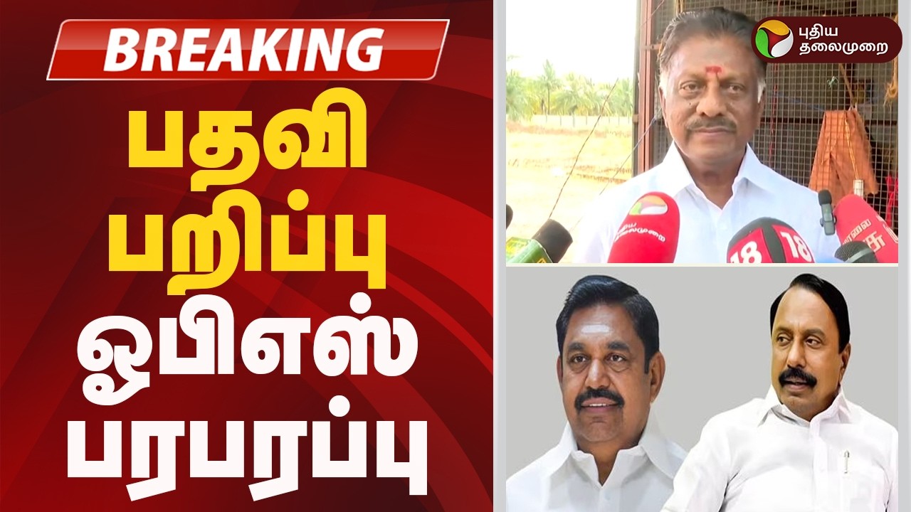 #BREAKING | பதவி பறிப்பு- ஓபிஎஸ் பரபரப்பு | Admk | Sengottaiyan  | Eps