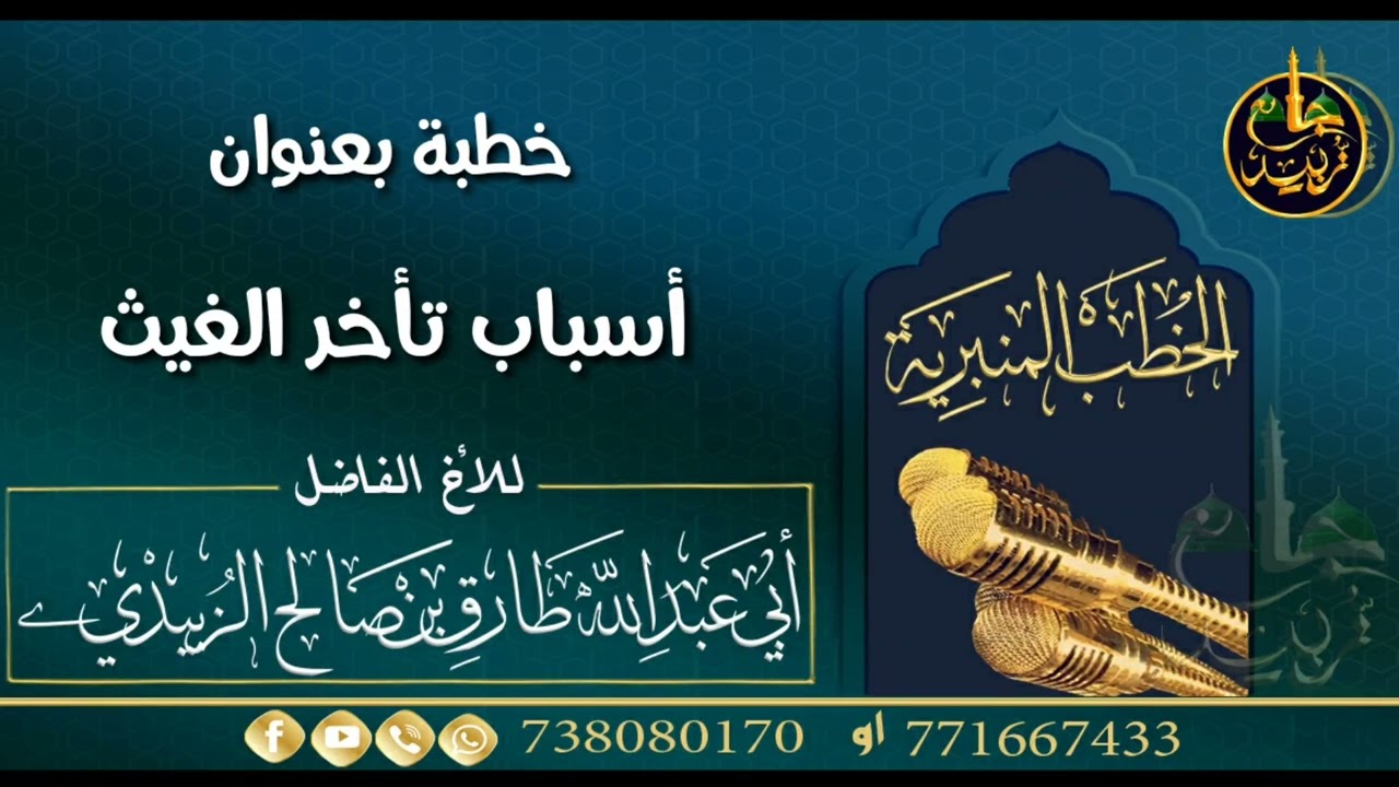 خطبة بعنوان أسباب تأخر الغيث للأخ الفاضل/ طارق الزُبيدي