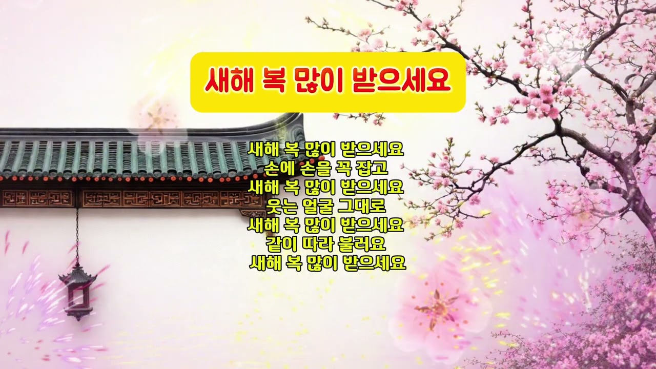 새해 복 많이 받으세요