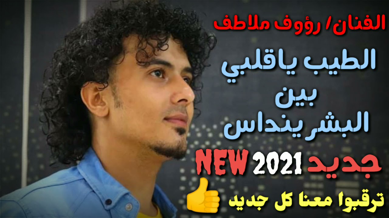 الطيب ياقلبي بين البشر ينداس - يابديه حب ونهايه خصام(الفنان|رؤوف ملاطف|)