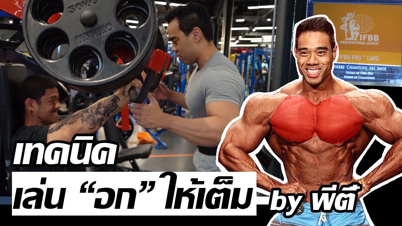 อกเต็ม เหมือนโปร เล่นยังไง by พี่ตี๋ตี๋