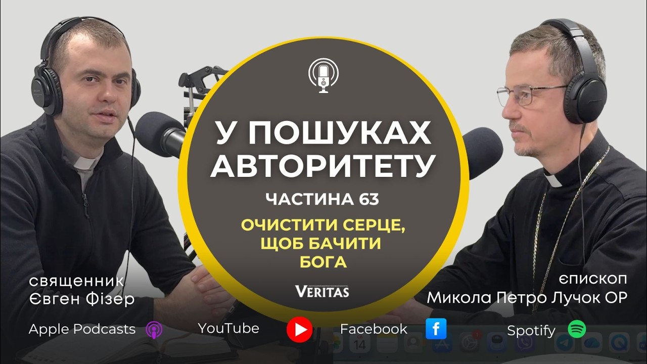 «У пошуках Авторитету». Ч. 63. Очистити серце, щоб бачити Бога. о.Євген Фізер та єп. Микола Лучок ОР
