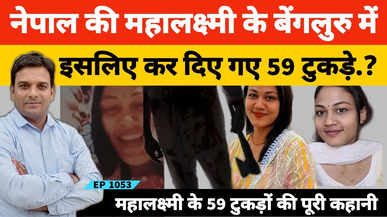 Bengaluru की महालक्ष्मी का कत्ल इसलिए हुआ, कत्ल के बाद 59 टुकड़ों के पीछे की कहानी?