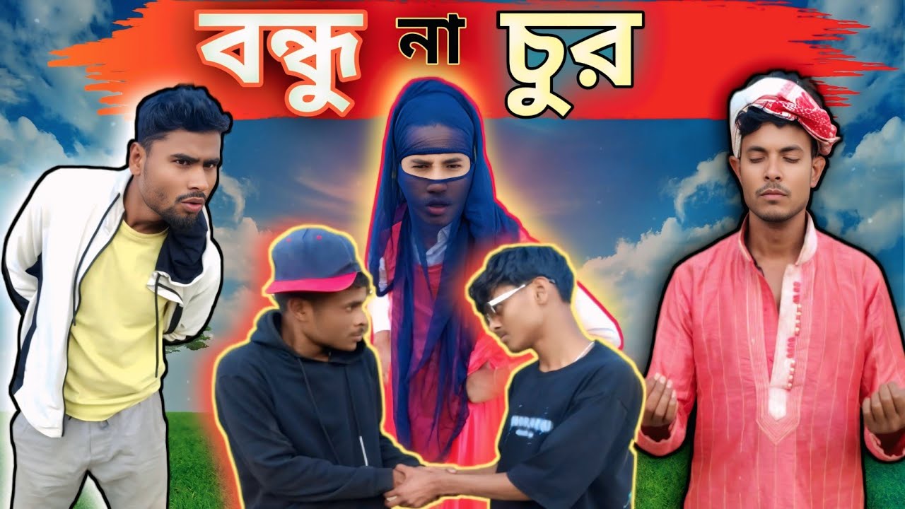 বন্দু না চর | Sylheti Natok | Northeast Comedians |