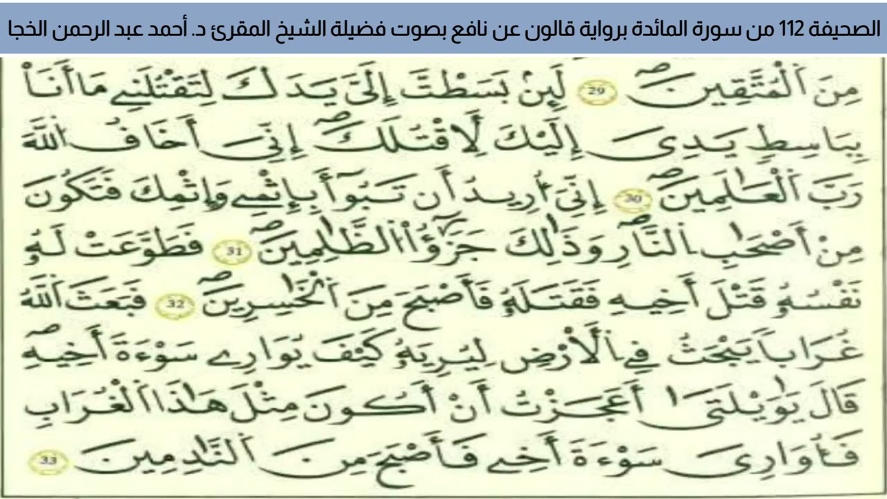 #تلاوة_خاشعة الصحيفة 112 من سورة المائدة للشيخ المقرئ د. أحمد عبد الرحمن الخجا برواية قالون عن نافع