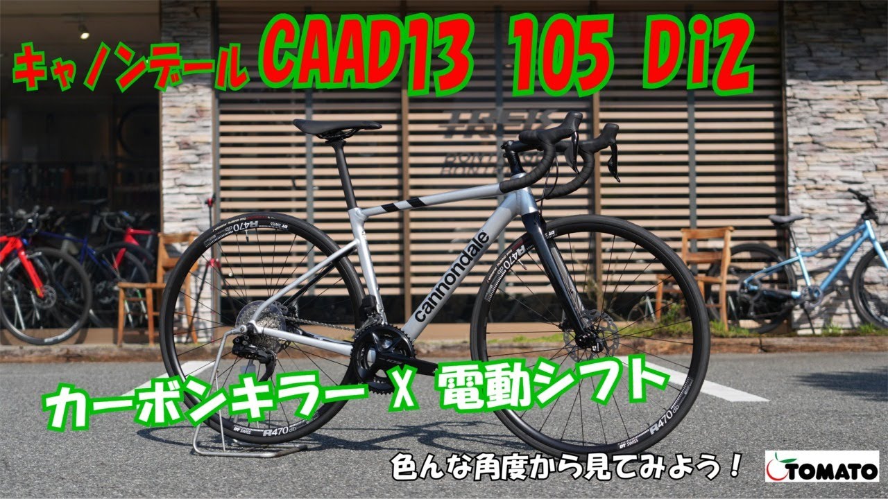 色んな角度から見てみよう！キャノンデール CAAD13 DISC 105Di2 [サイクルショップTOMATO]