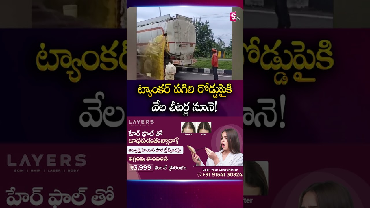 ట్యాంకర్ పగిలి రోడ్డుపైకి వేల లీటర్ల నూనె! #oiltanker #Oilleak #OIL #public #Highway #latestnews
