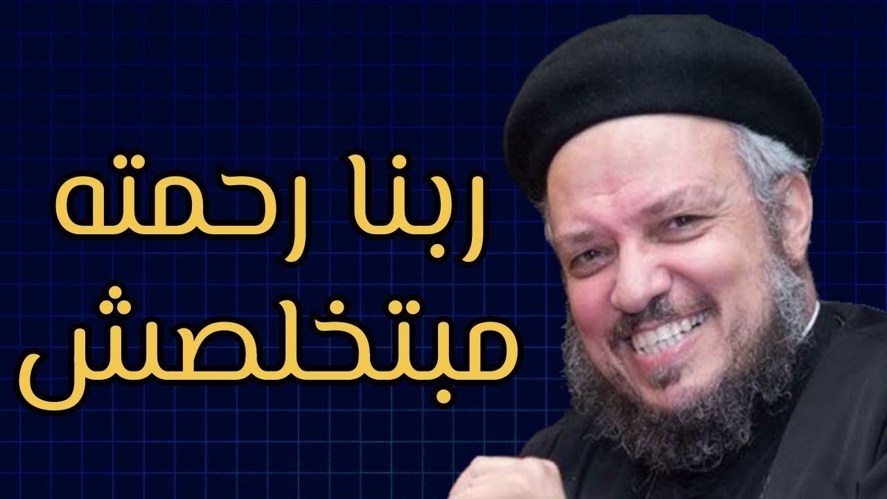 ربنا مش بيزهق منك - بابه لسه مفتوح ليك ♥️ - ابونا داود لمعي