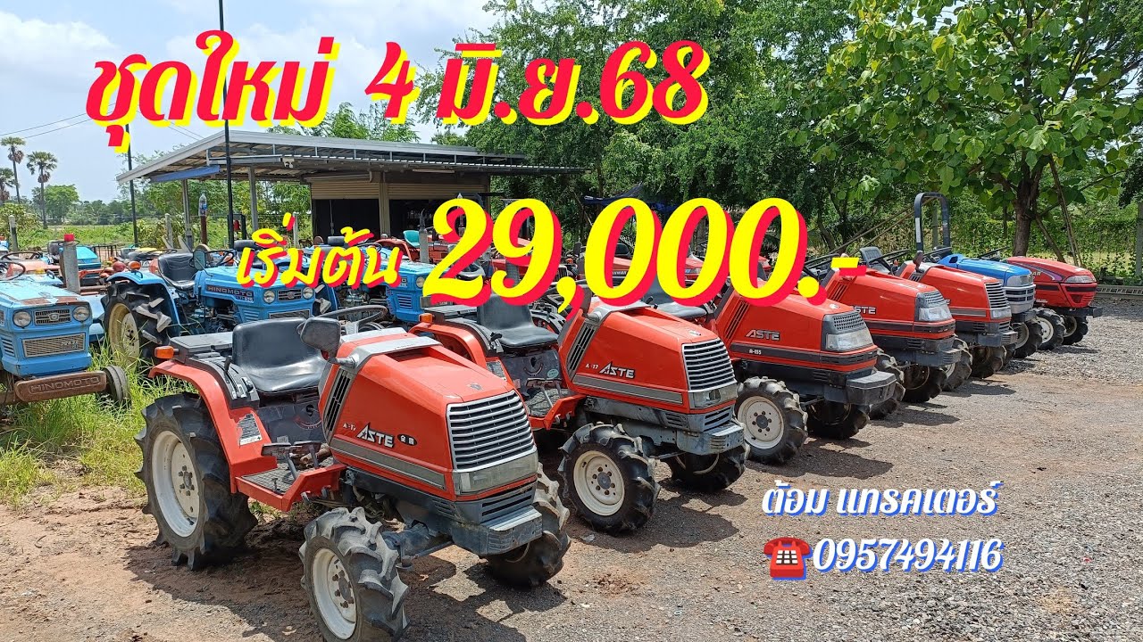 🆕🚜 ชุดใหม่ เริ่มต้น 29,000 เท่านั้น โทร 0957494116 ต้อม แทรคเตอร์ อำเภอเมืองโคราช
