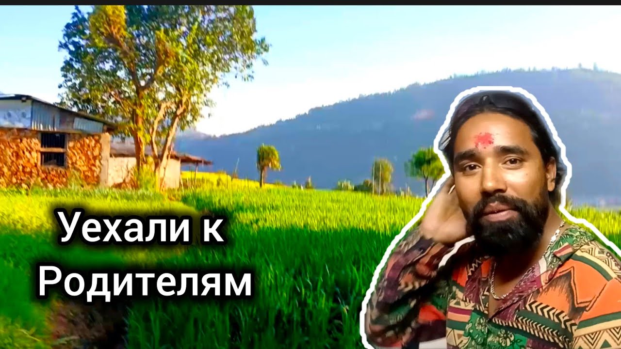Уехали к Родителям Рупака! Тяжёлый Женский Быт. Как Выживают? Непал 2025