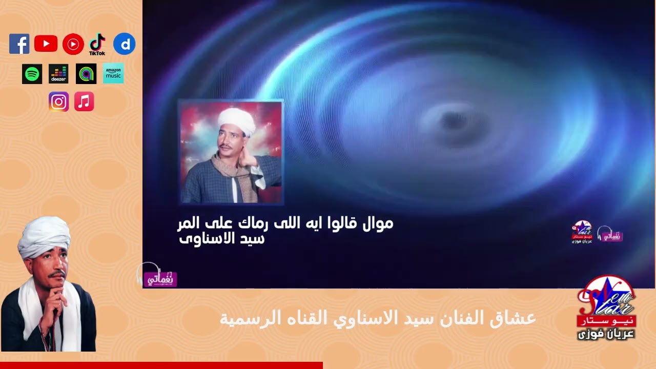 سيد الاسناوى-موال قالوا ايه اللى رماك على المر