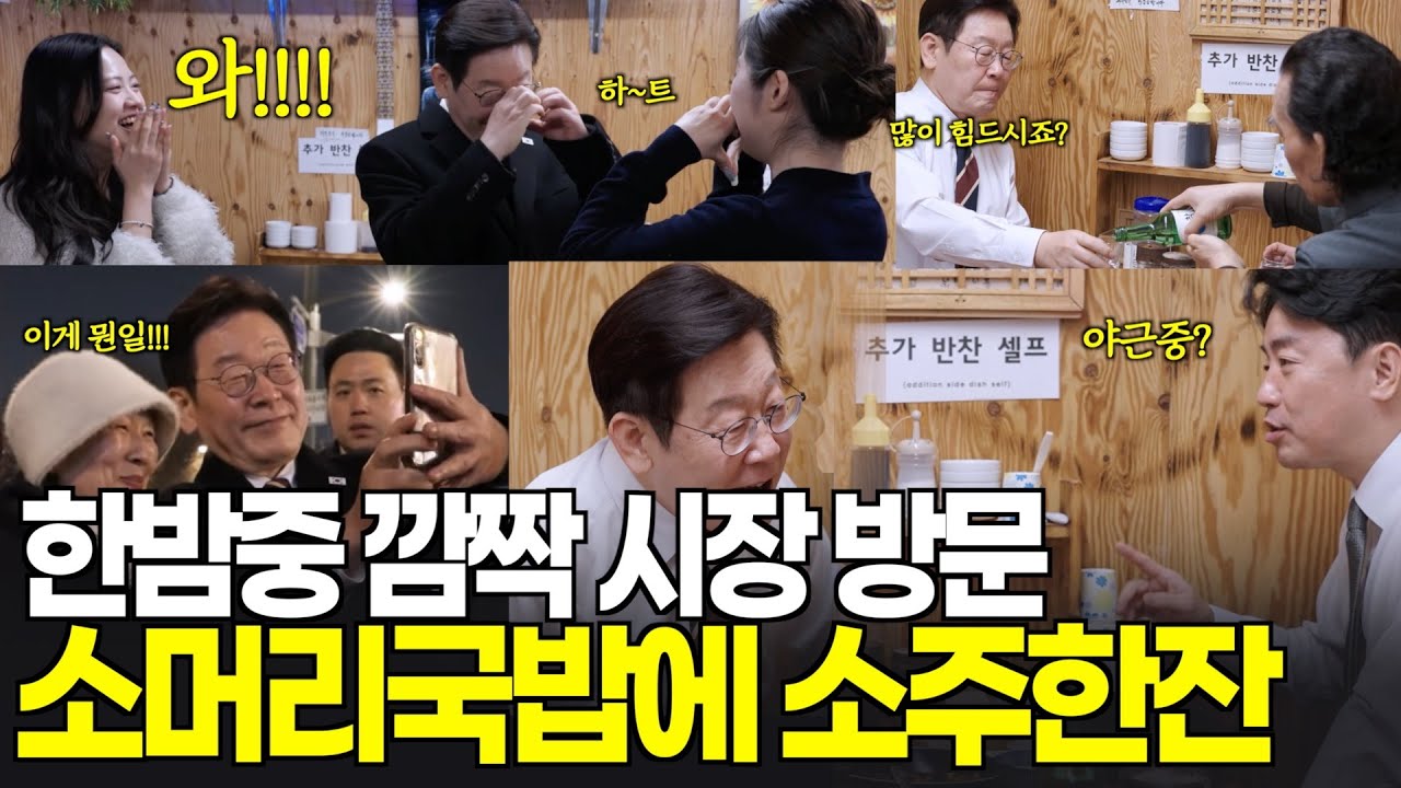 한밤중 번개팅? 하트 날리고 셀카찍고! 소머리국밥에 소주한잔 
