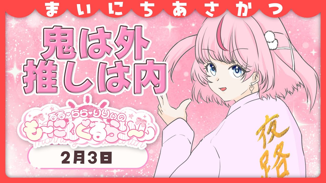 【朝活/雑談】節分だ！おはようしながら豆まきもしよ～っ【るるららりりぃ/そらびん/いちプロ】 #るらりらいぶ