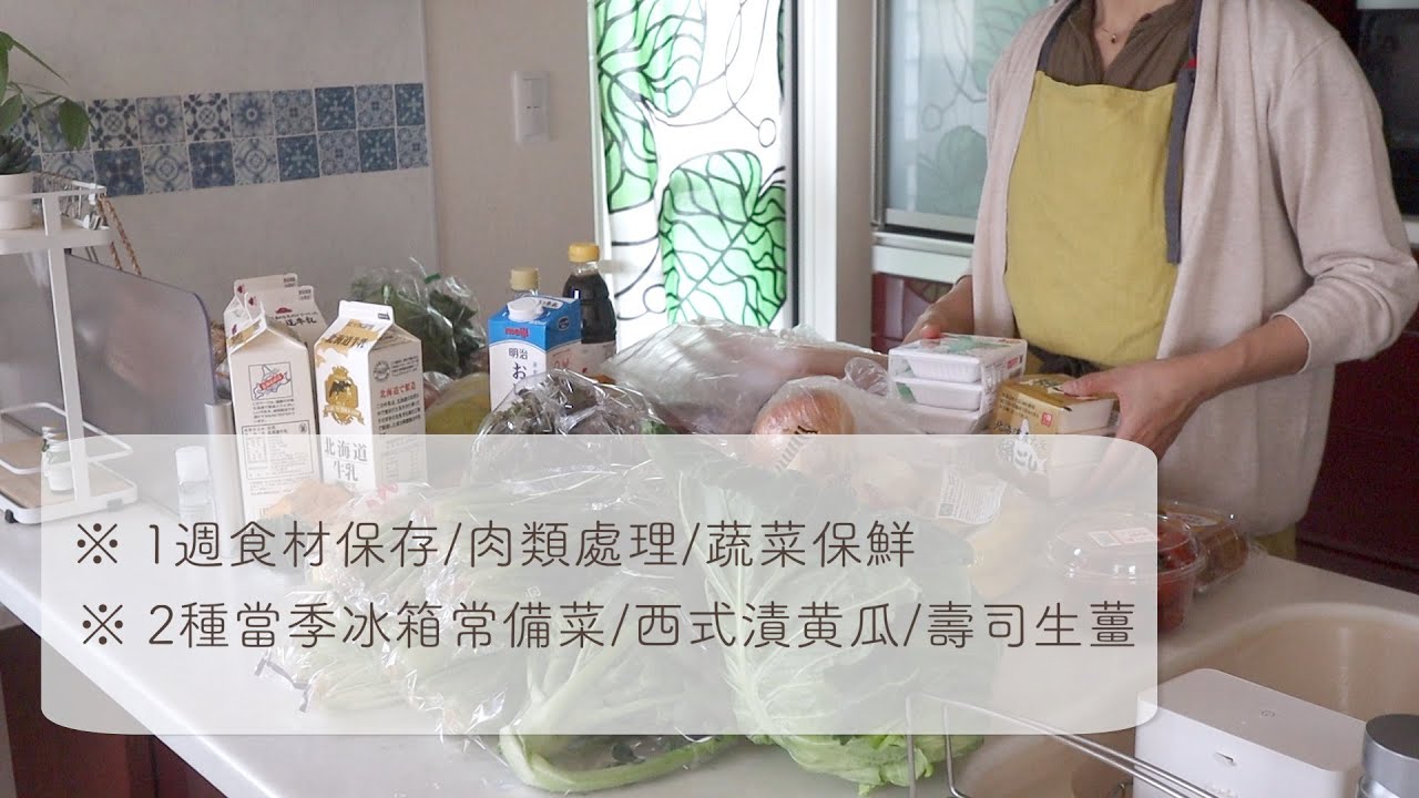 【一週食材保存】備餐備菜/肉類保存/蔬菜保鮮/2道冰箱常備菜/西式漬黃瓜/壽司生薑