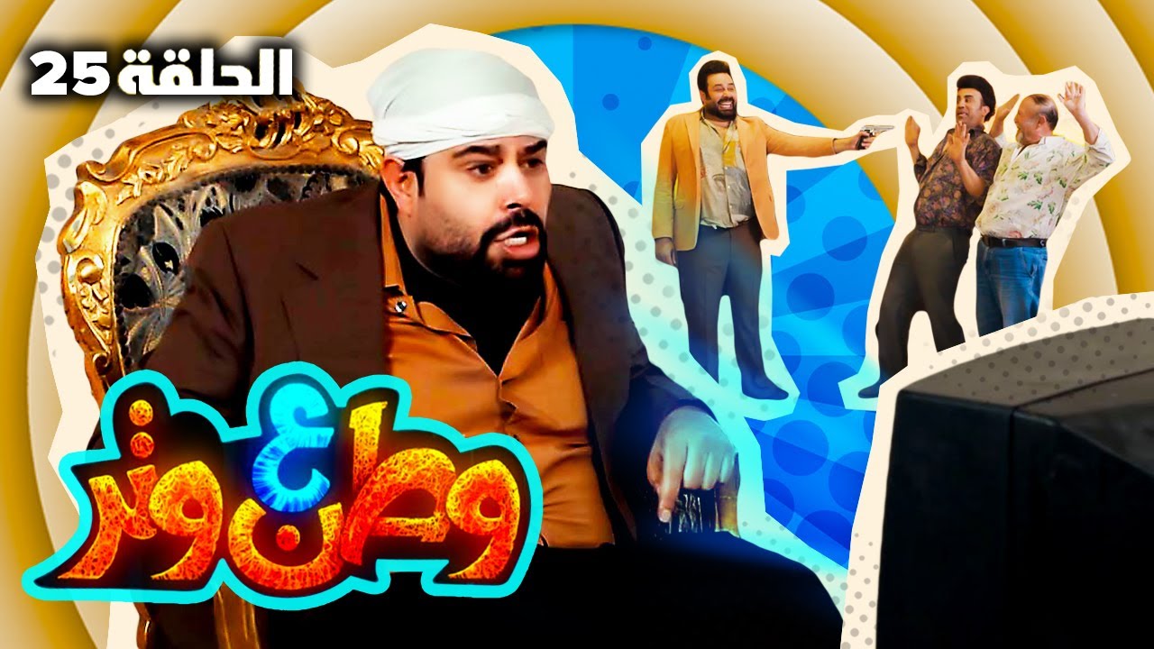مسلسل وطن ع وتر 2022 - زمان واليوم - الحلقة 25