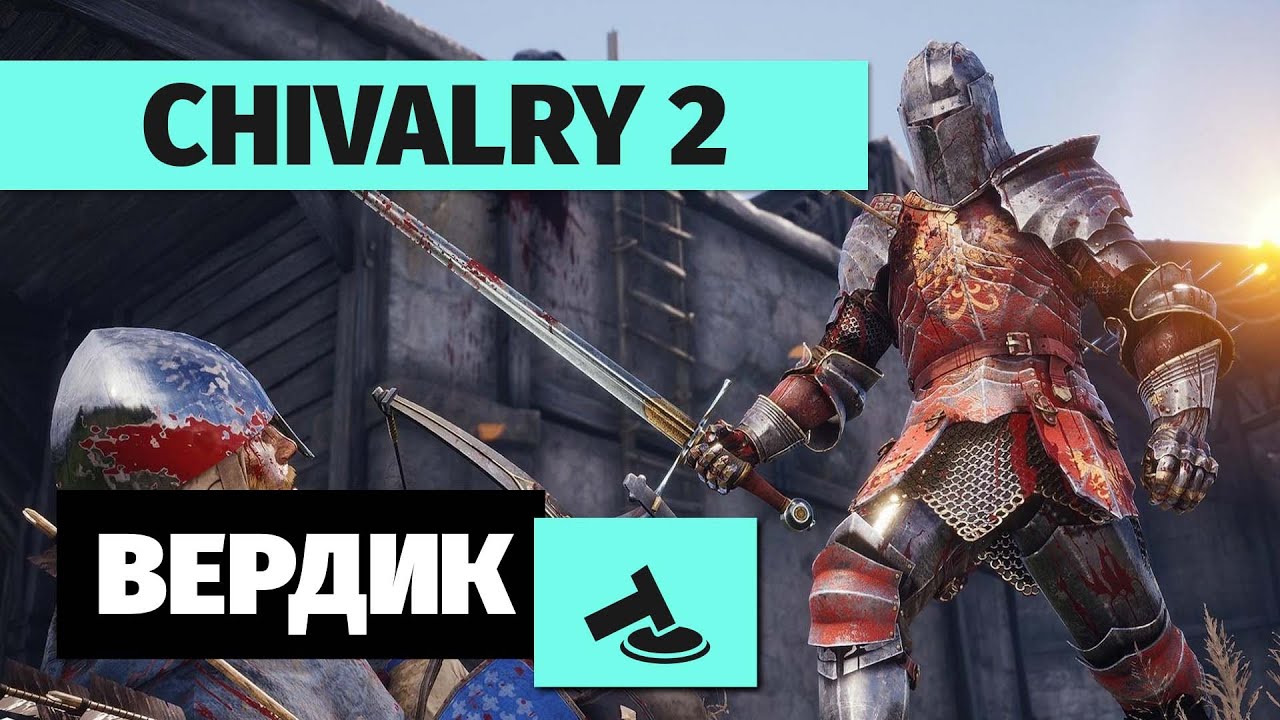 Вердикт | Chivalry 2 в 2024-м | Удивительно хороша на фоне новинок