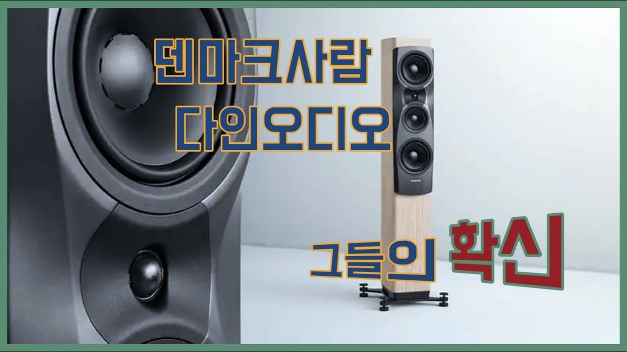 글쎄 다인오디오가 확실하다고 했다니깐 - Dynaudio All New Confidence