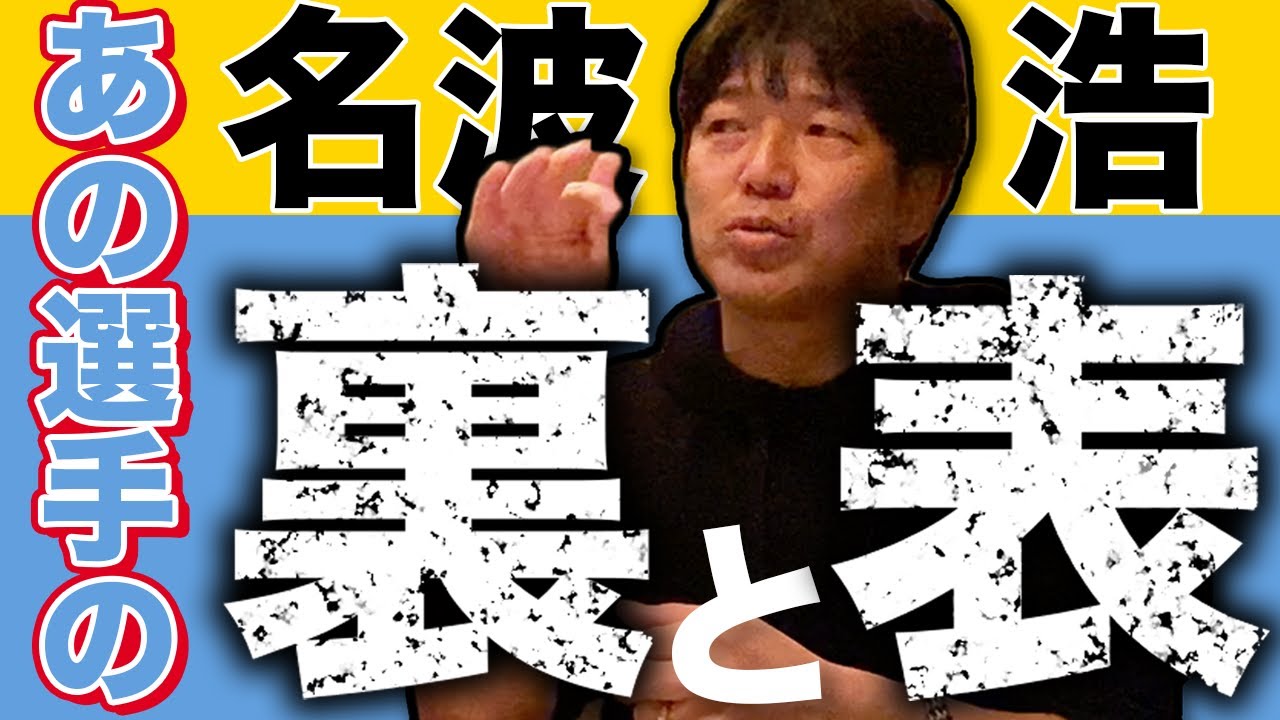 【名波浩】明かされたことのない〇〇選手の素顔とは