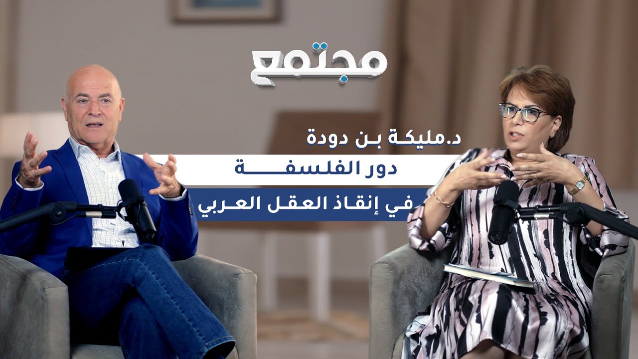 هل تنقذ الفلسفة العقل العربي؟ قراءة جريئة | د.  د. مليكة بن دودة