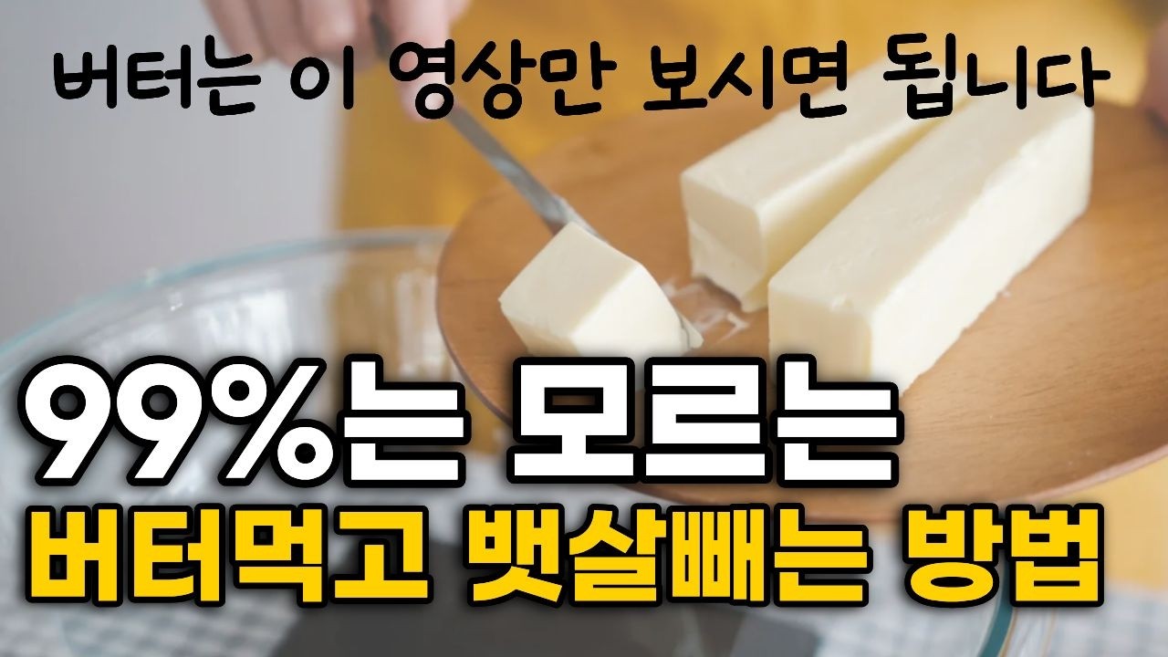 공복에 버터 먹으면 살이 얼마나 빠질까? l 버터 고르는 법 l 버터 다이어트