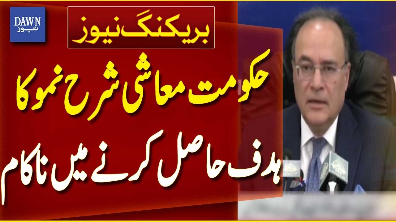 Pakistan Fails to Achieve Economic Growth Target | Breaking News | Dawn News