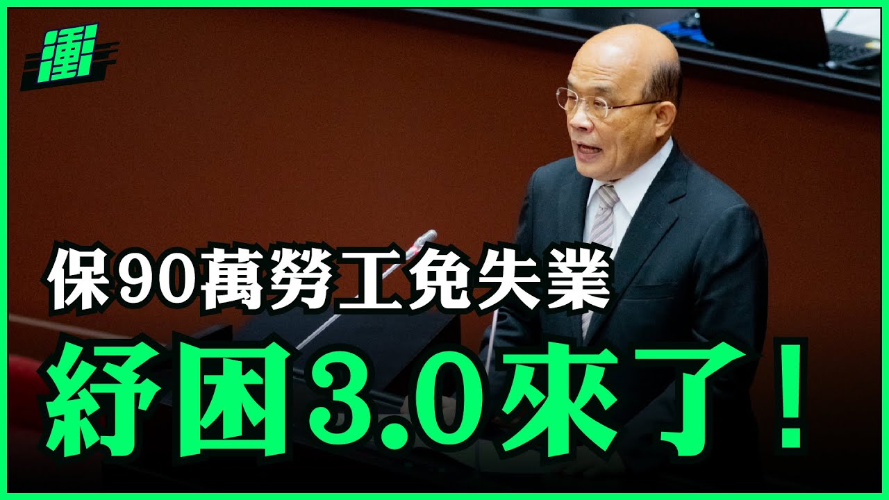 這筆預算讓90萬勞工免於失業 | 紓困3.0 |  行政院長蘇貞昌