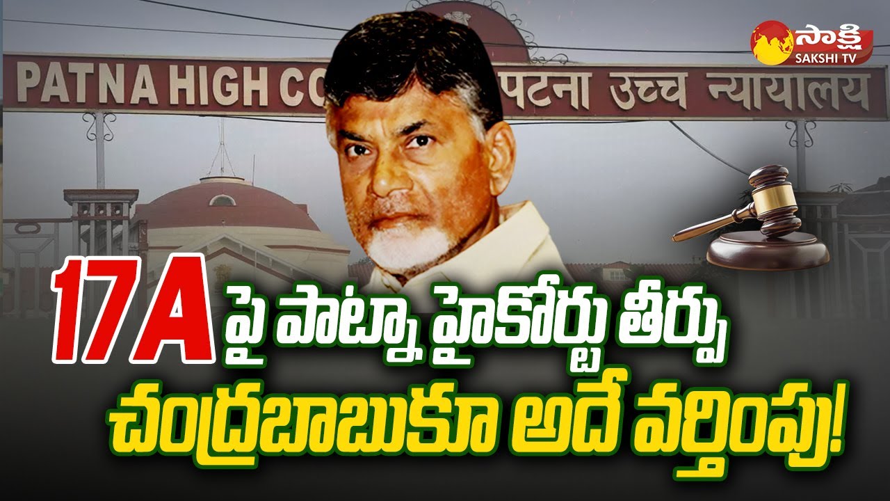 Section 17A in Chandrababu Scam Case | Skill Development Scam | @SakshiTV