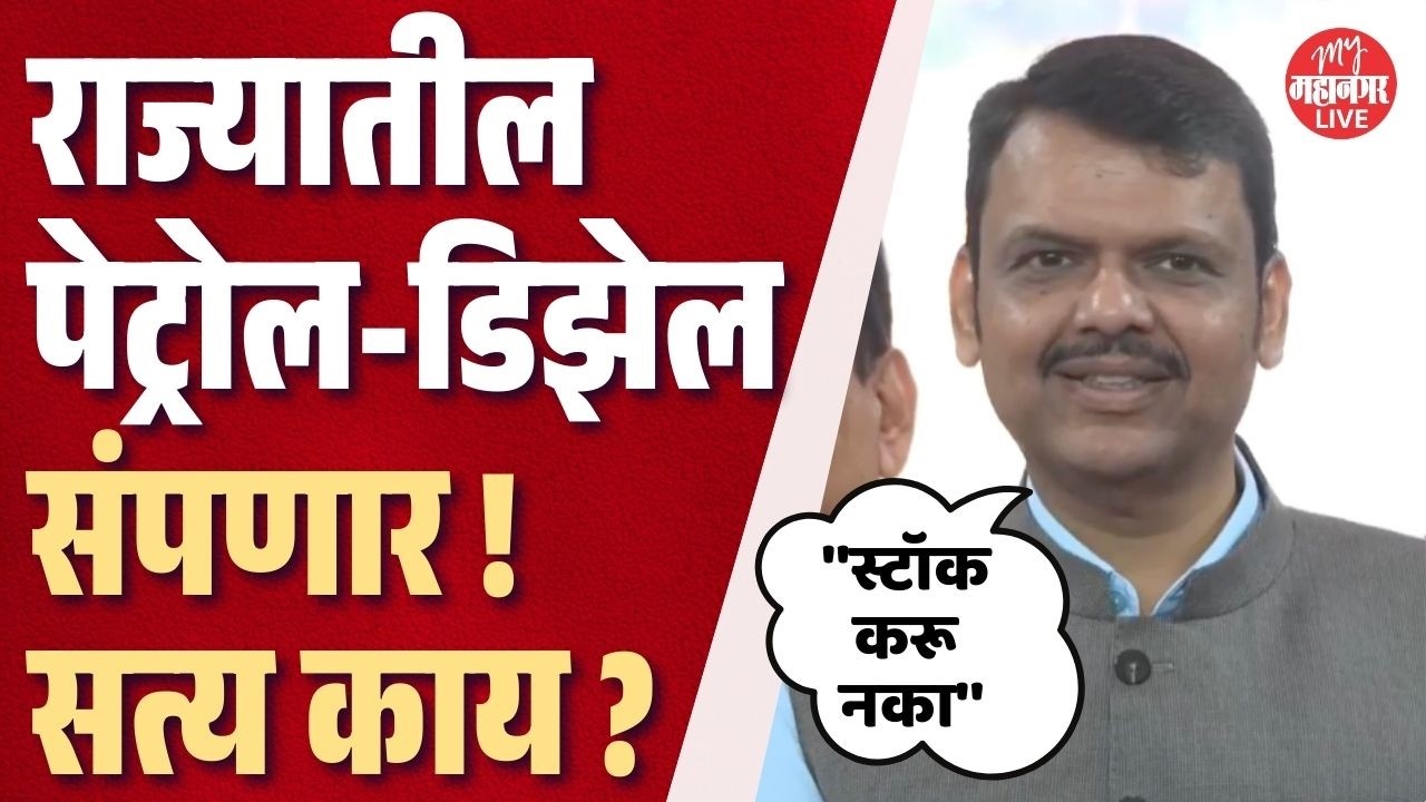 राज्याला पेट्रोल-डिझेलचा तुटवडा जाणवणार ? काय म्हणाले फडणवीस ? | CM Devendra Fadnavis