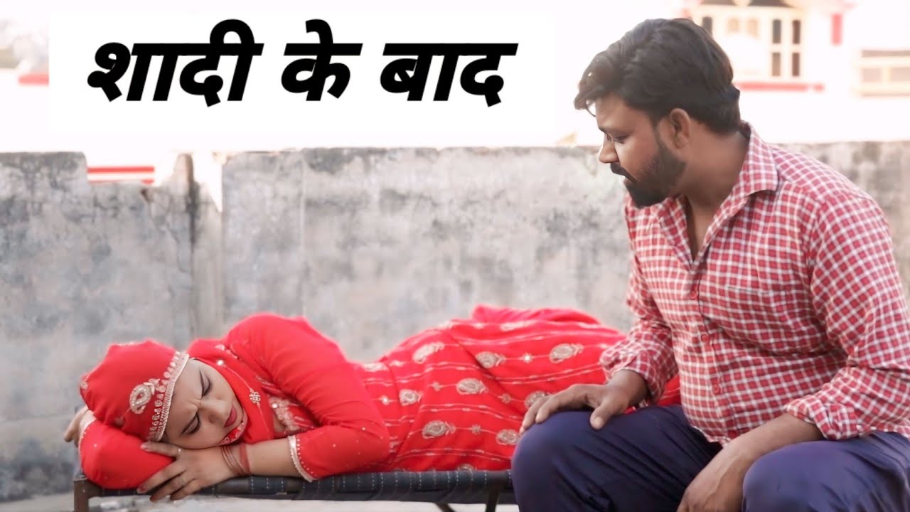 शादी के बाद बहू की रात पति ने पत्नी के साथ हरियाणवी राजस्थानी परिवारिक  Natak #Shortmovies #episode