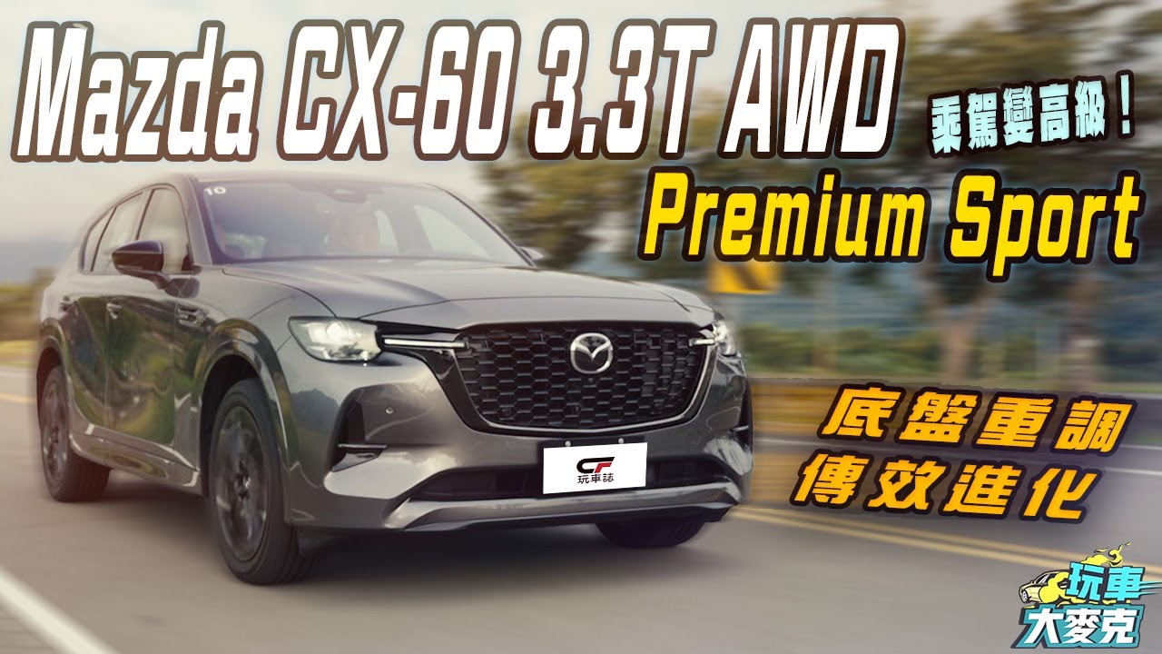 Mazda新年式CX-60 33T Premium Sport試駕 內心世界大改動 底盤重調、隔音強化 傳輸效能也升級！【玩車大麥克】