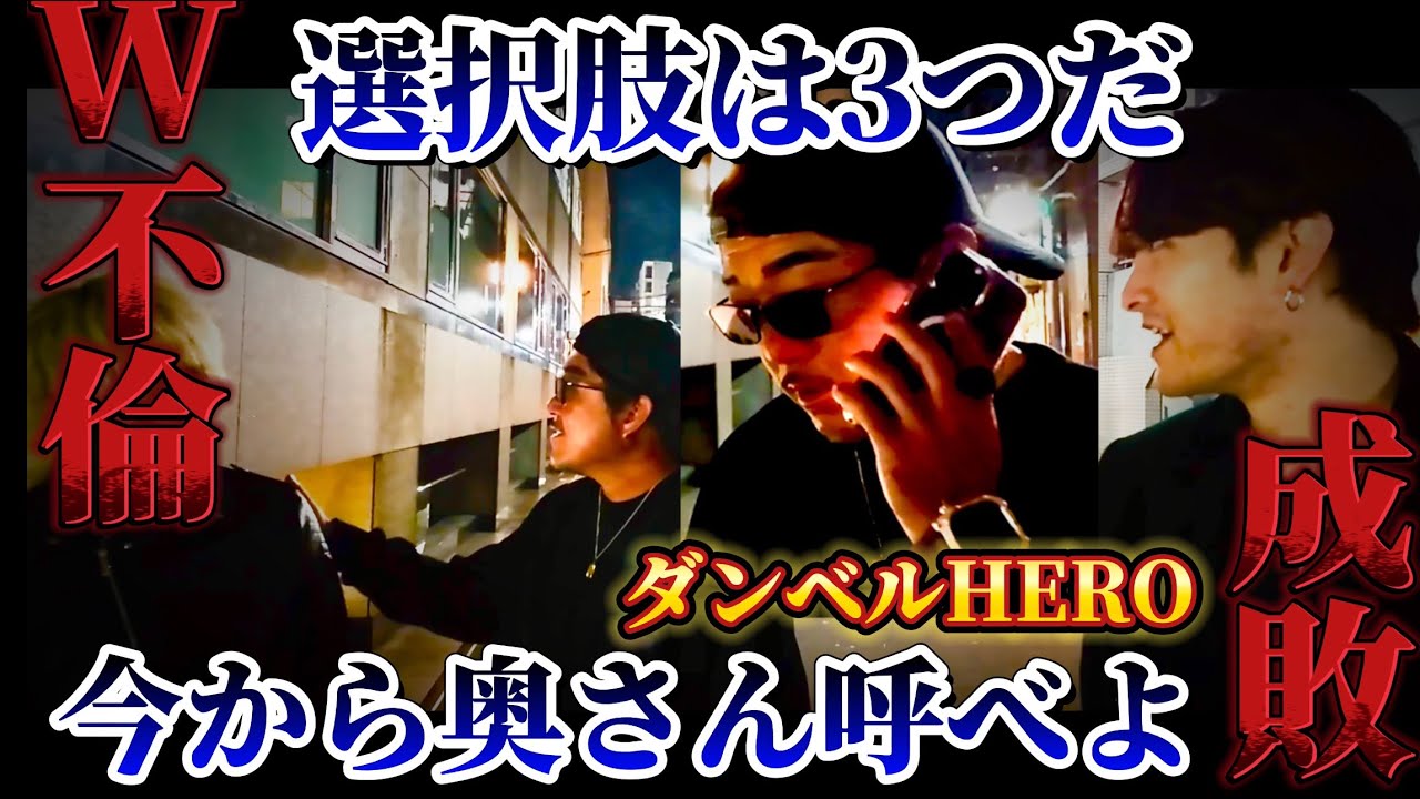 【ダンベル＆W不倫】今嫁さん呼べるか？