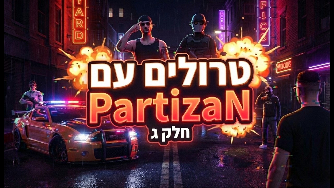 טרולים עם PartizaN חלק ג #prrp