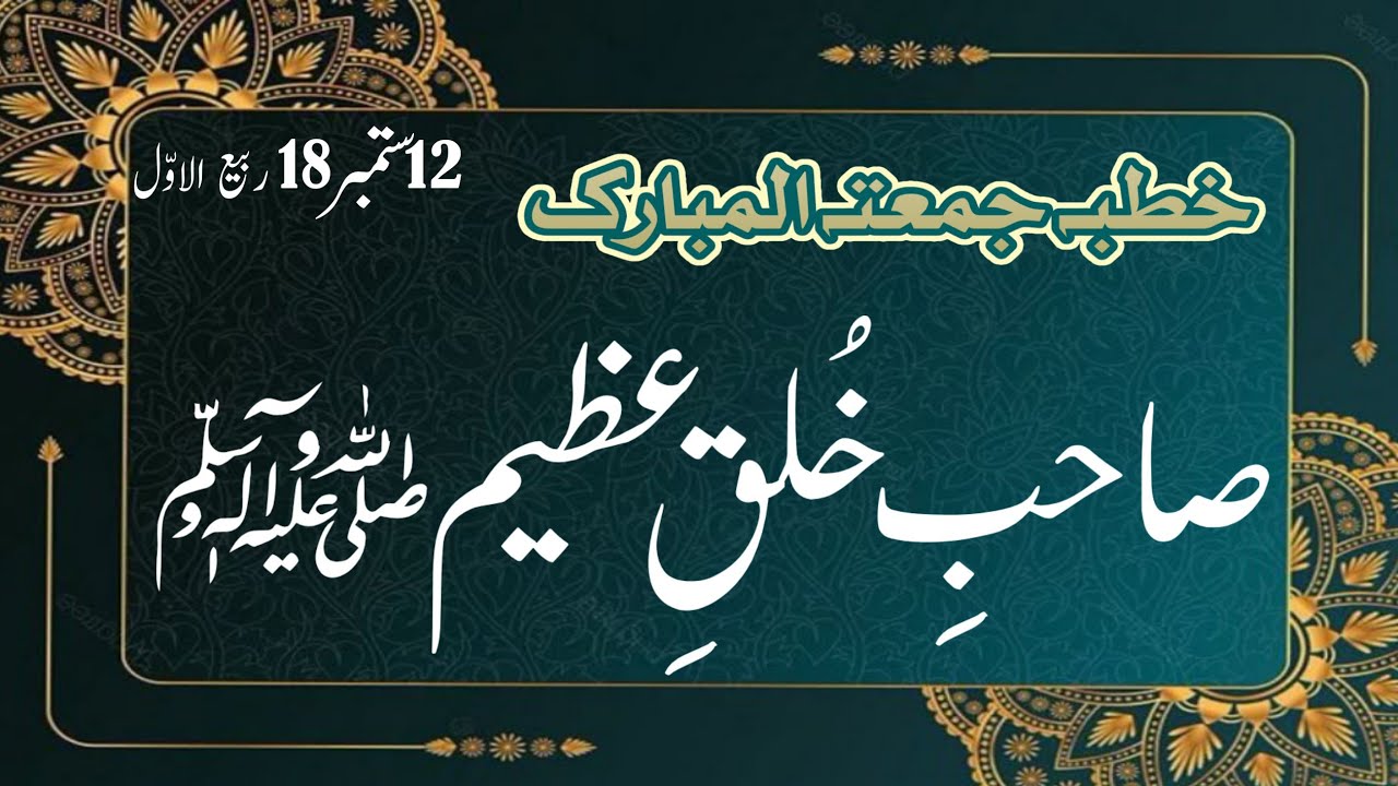 صاحب خُلقِ عظیم ﷺ خطبہ جمعتہ المبارک مفتی ڈاکٹر سید صداقت علی شاہ بخاری 