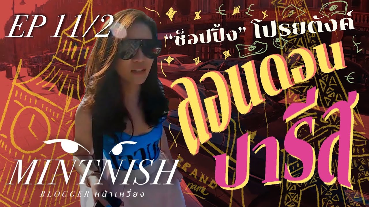 MINTNISH Bloggerหน้าเหวี่ยง | EP.11/2 | หน้าเหวี่ยง ช็อปโปรยตังค์ วนไปค่ะ