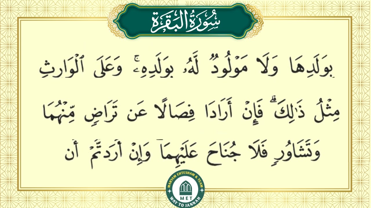 التجويد سورة البقرة آیات 233 تا 235