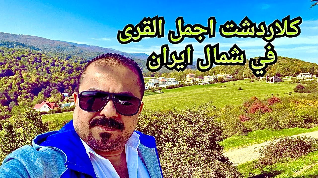 كلاردشت شمال ايران اجمل القرى في الشمال الايراني @With_muthana #فلوق #طبيعة #سفر #اكسبلور #ترند