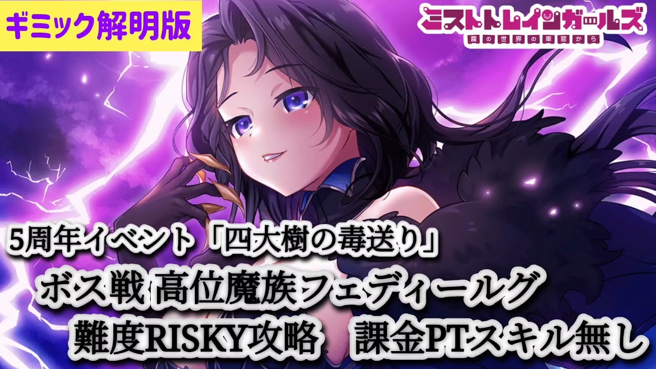 【ミストレ】5周年イベント『四大樹の毒送り』ボス戦 高位魔族フェディールグ　難度RISKY攻略　ギミック解明版