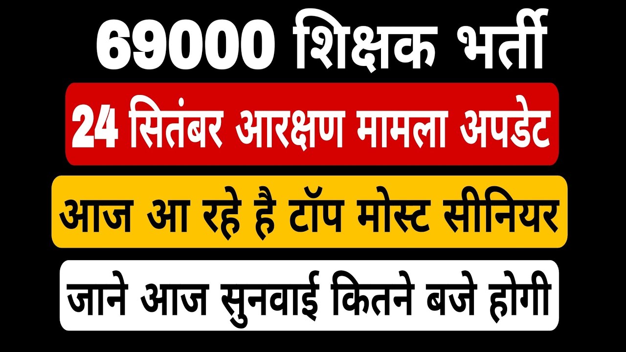 69000 shikshak bharti latest news । 24 सितंबर सुनवाई से पहले की अपडेट। 69000 court update Today।