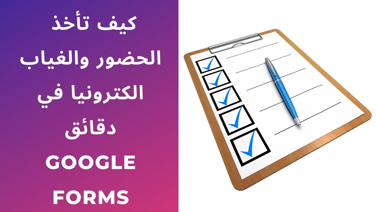 Google Forms للمحاضرين: كيف تأخذ الحضور والغياب الكترونيا بطريقة سهلة