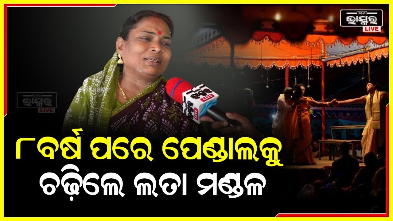ପ୍ରସିଦ୍ଧ  ଅଭିନେତ୍ରୀ ତଥା ଦୈତାରୀ ପଣ୍ଡାଙ୍କ ପତ୍ନୀ ଲତା ମଣ୍ଡଳ ୮ବର୍ଷ ପରେ ଯାତ୍ରା ଅଭିନୟକୁ କମ୍ ବ୍ୟାକ କରିଛନ୍ତି