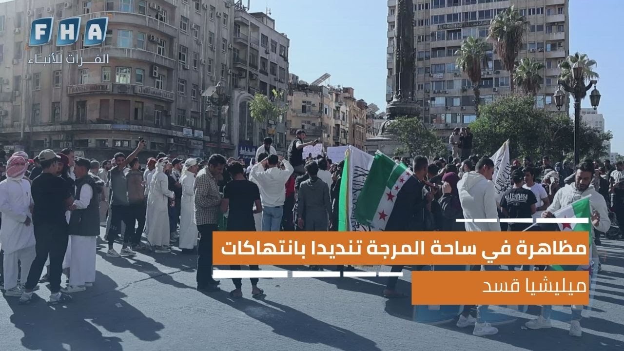 مظاهرة شعبية في ساحة المرجة وسط دمشق تحت شعار الجزيرة السورية ليست وحدها
