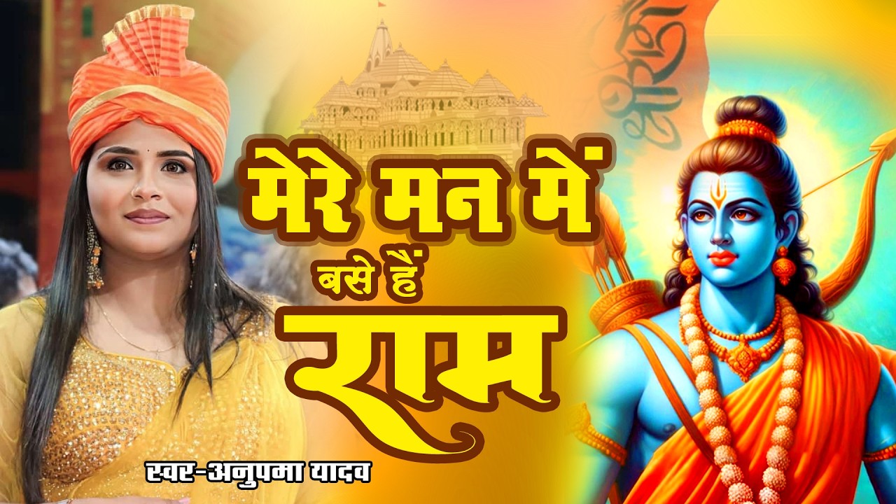 Mere Man Base Hai Ram | Anupma Yadav | सबसे मीठा राम भजन | मेरे मन में बसे है राम | Ram Bhajan Geet