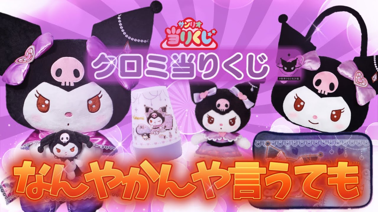 【サンリオ当りくじ】クロミサンリオくじ👿なんやかんや言うても😂やっぱり推しを目の前に3回では終われないｗ＃一番くじ　＃サンリオ　＃クロミくじ