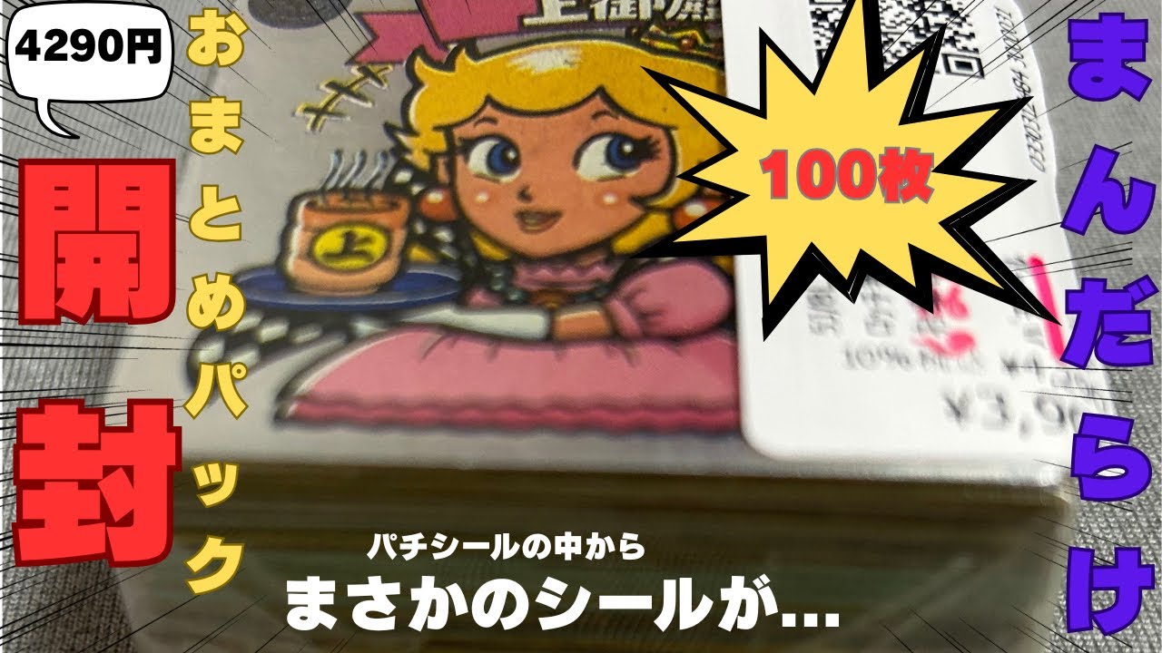 【ビックリマンパチシール】ロッチ！！！100枚パック開封でお宝発掘なるか！？