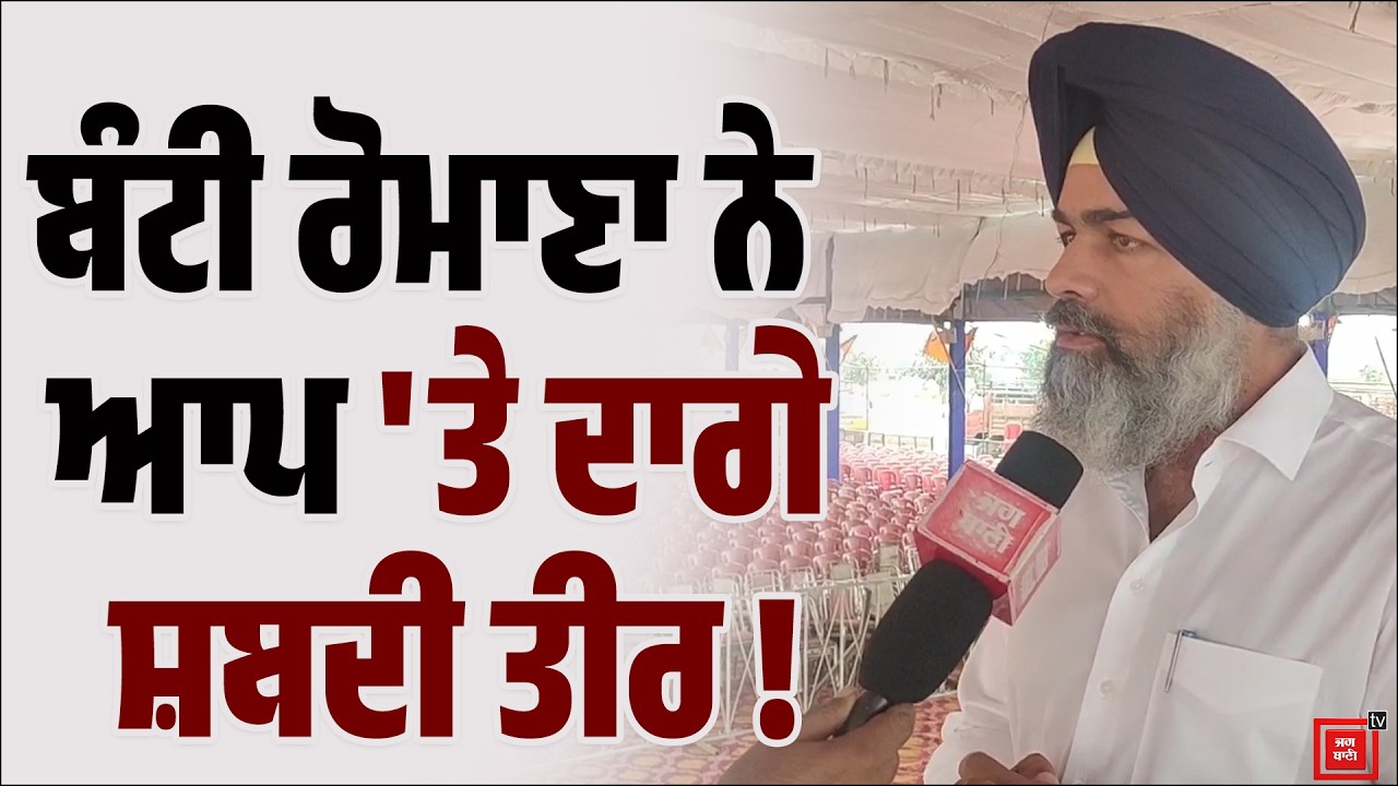 ਅਕਾਲੀ ਦਲ ਦੀ ਫਰੀਦਕੋਟ ਦੀ ਰੈਲੀ 'ਚ ਹੋਵੇਗਾ ਵੱਡਾ ਇਕੱਠ, ਬੰਟੀ ਰੋਮਾਣਾ ਨੇ ਆਪ 'ਤੇ ਦਾਗੇ ਸ਼ਬਦੀ ਤੀਰ !