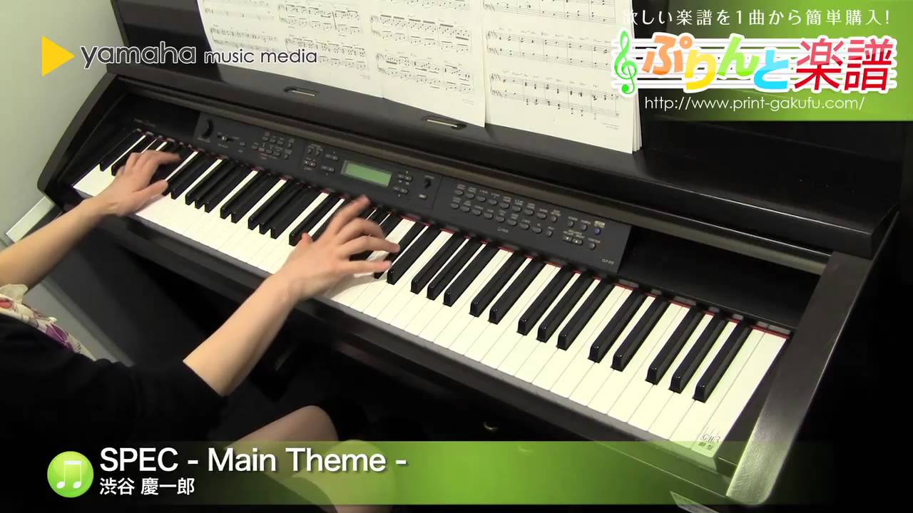 SPEC - Main Theme - / 渋谷 慶一郎 : ピアノ（ソロ） / 中級