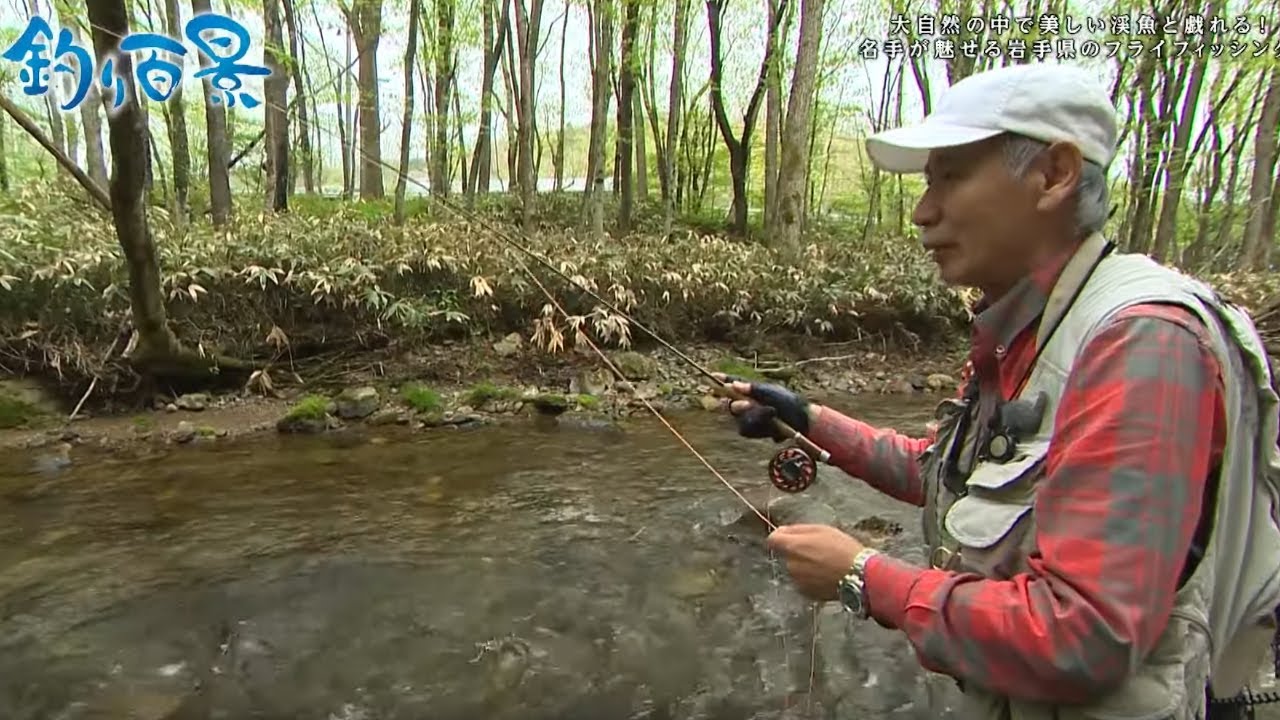 【釣り百景】#392 大自然の中で美しい渓魚と戯れる！名手が魅せる岩手県のフライフィッシング