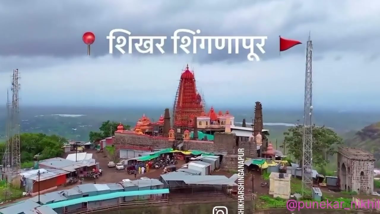 शिखर शिंगणापूर शंभू महादेव मंदिर / Shikhar Shinganapur Shabhu Mahadev Temple