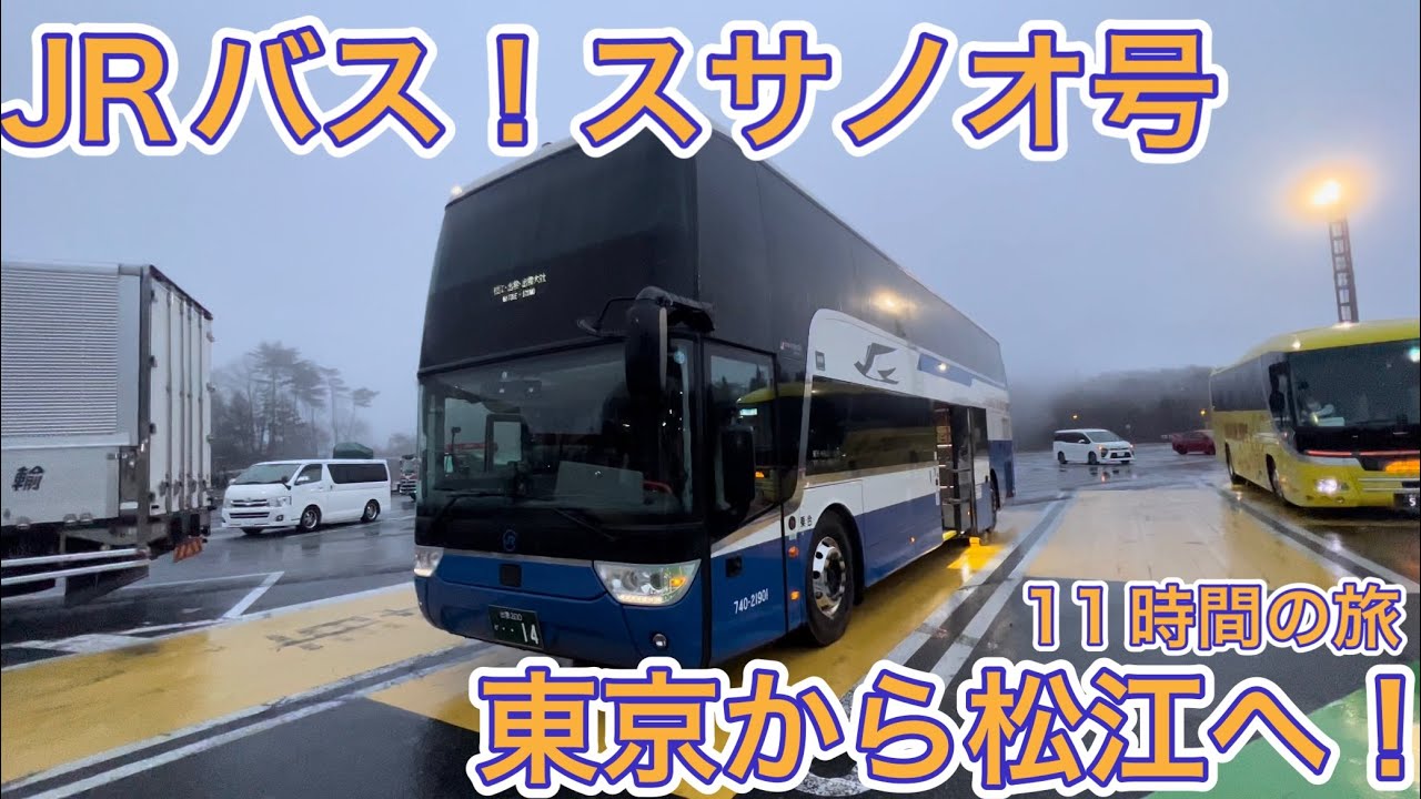 【スサノオ号】ロングラン夜行バス！東京発島根行き！乗車時間は11時間！スサノオ号に乗ってきた！
