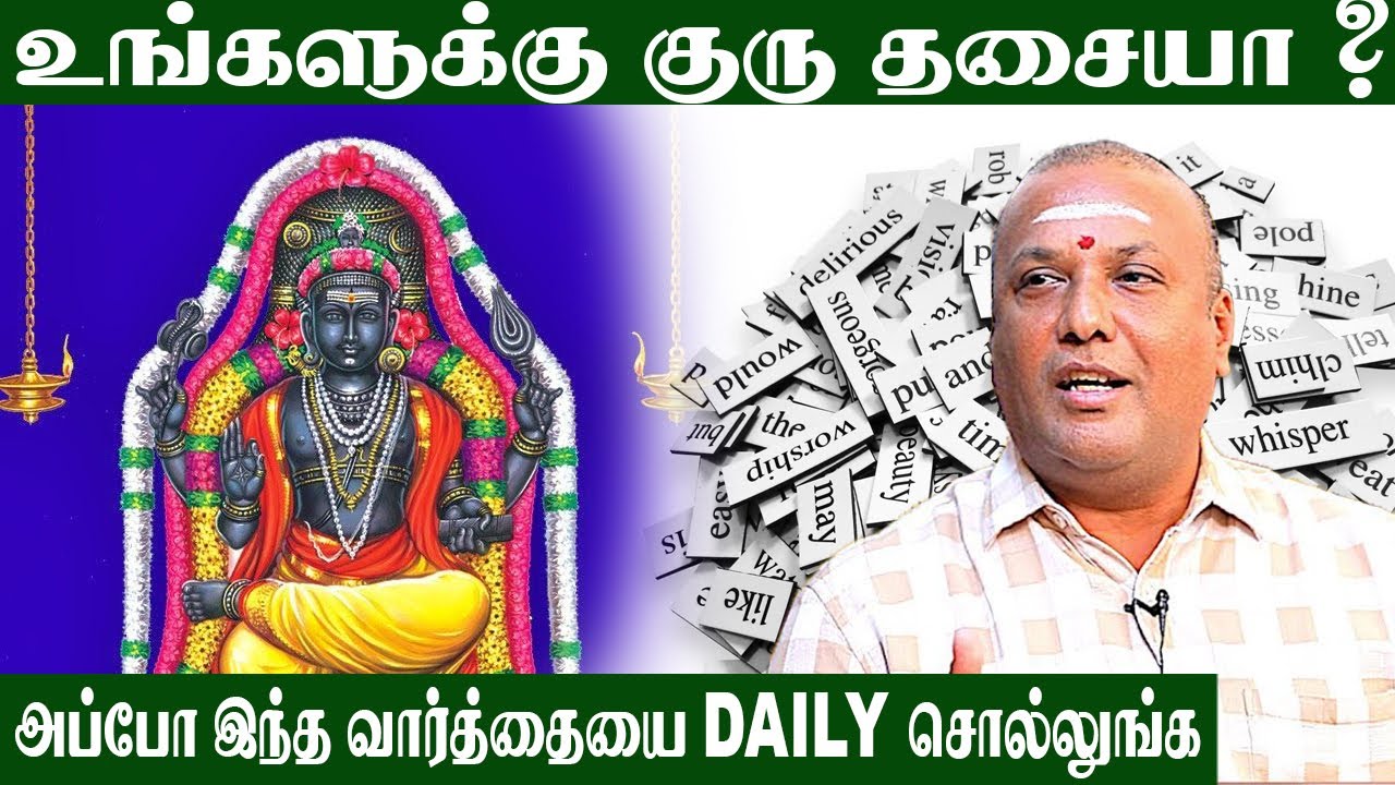 வாழ்க்கையை மாற்றிப்போடும் வார்த்தை.. நானே அதுக்கு சாட்சி | #gurubhagavan #jothidam